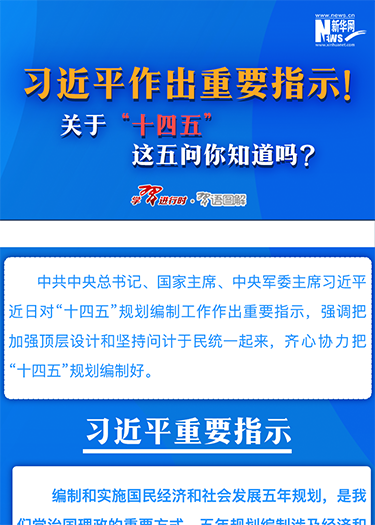 習近平作出重要指示！關于“十四五”這五問你知道嗎？