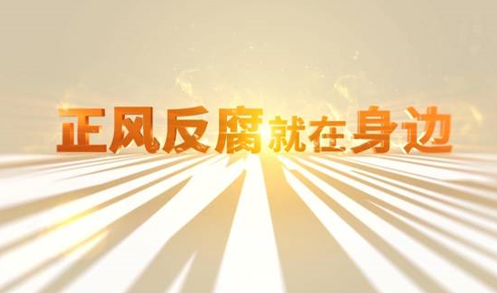 中央紀委“年度大片”來了！ 《正風反腐就在身邊》21日開播