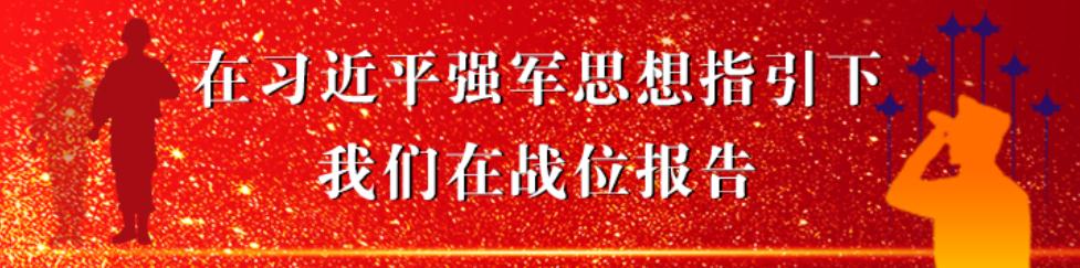 在習近平強軍思想指引下•我們在戰位報告