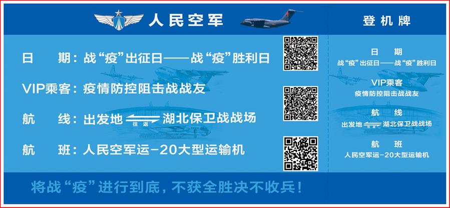 （圖文互動）（2）空軍抗擊疫情主題明信片發行 12個二維碼講述人民空軍抗“疫”故事