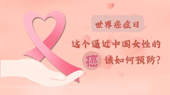 世界癌癥日|數(shù)據(jù)告訴你，女性如何預防乳腺癌？