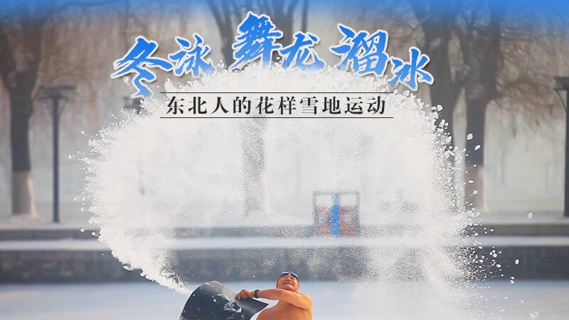 冬泳、舞龍、溜冰…東北人的花樣雪地運動