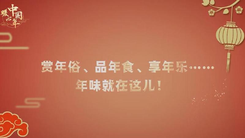 【暖心中國年】賞年俗、品年食、享年樂……年味就在這兒！