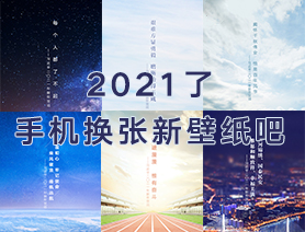 2021了，手機換張新壁紙吧