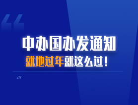 中辦國辦發通知 就地過年就這么過