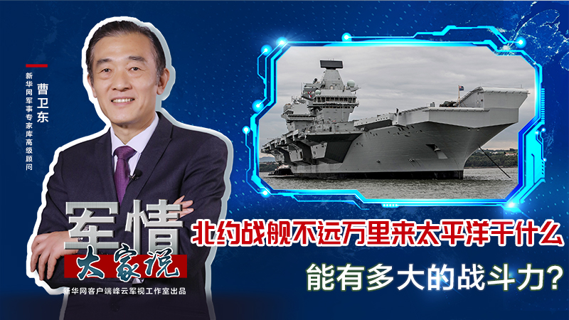 曹衛東：北約戰艦不遠萬里來太平洋干什么，能有多大的戰斗力？