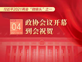 習近平2021兩會“微鏡頭”之一：3月4日 政協會議開幕，到會祝賀