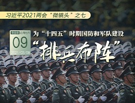 習近平2021兩會“微鏡頭”之七：為“十四五”時期國防和軍隊建設“排兵布陣”