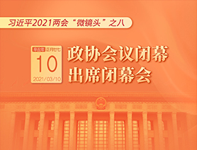 習近平2021兩會“微鏡頭”之八：3月10日 政協會議閉幕，出席閉幕會