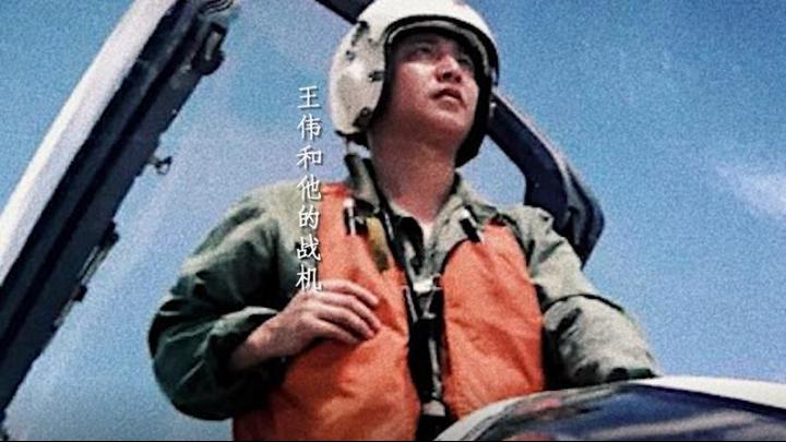 海空衛士王偉犧牲20年后，入黨申請書首次公開