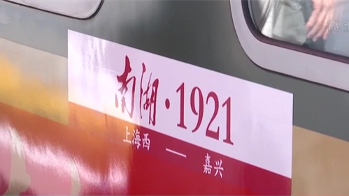 上海至嘉興紅色旅游列車發車