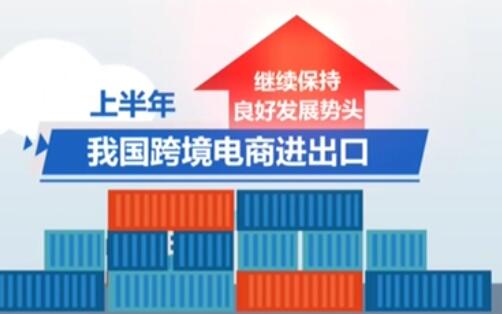 上半年跨境電商進(jìn)出口同比增長28.6%